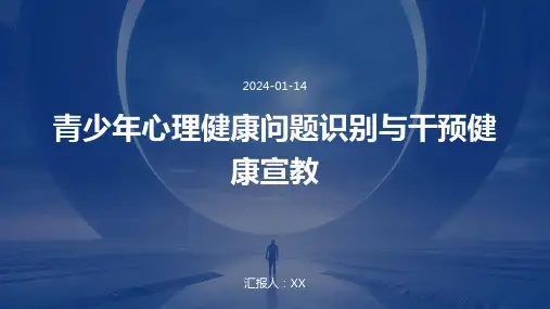 青少年心理健康问题识别与干预健康宣教