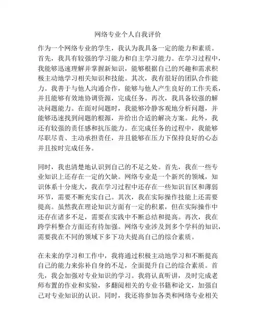 网络专业个人自我评价