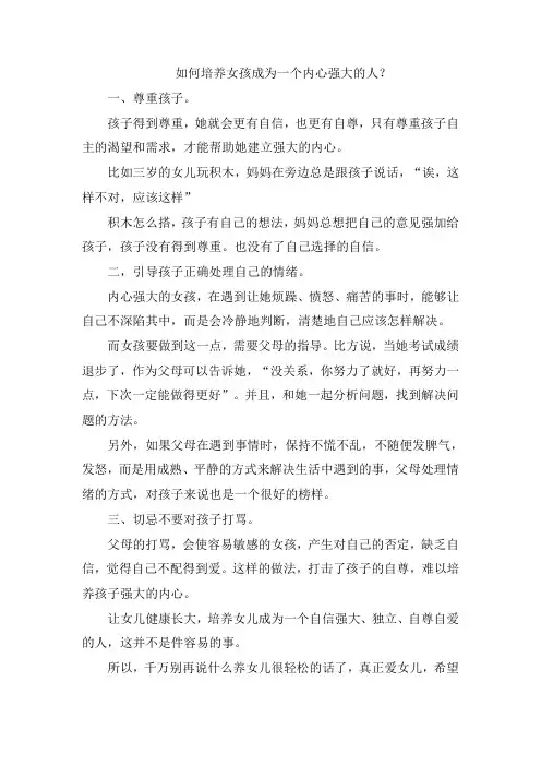如何培养女孩成为一个内心强大的人？