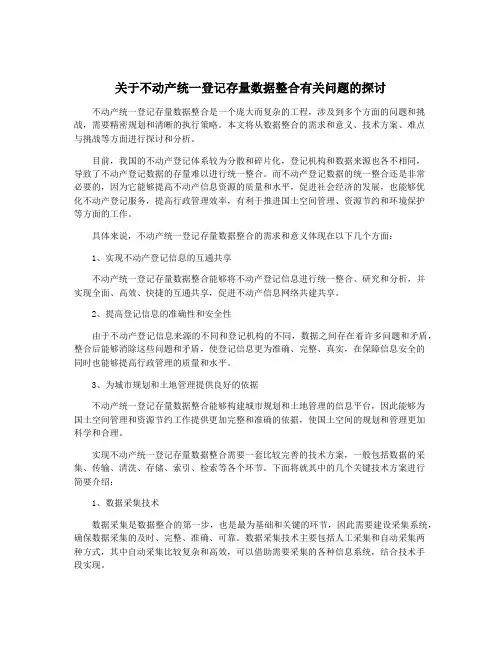关于不动产统一登记存量数据整合有关问题的探讨