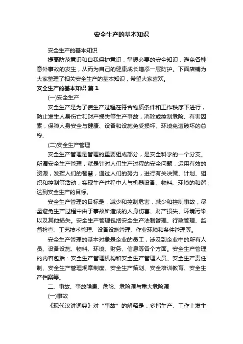 安全生产的基本知识