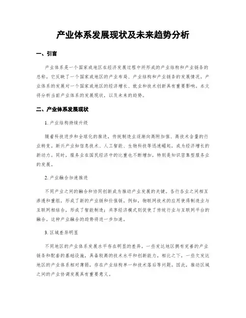 产业体系发展现状及未来趋势分析