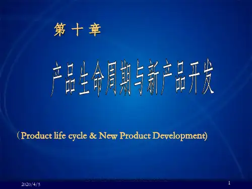 产品生命周期与新产品开发理论