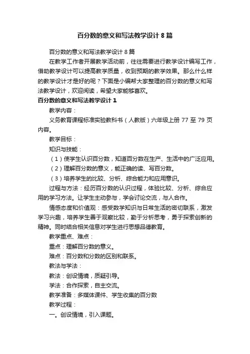 百分数的意义和写法教学设计8篇