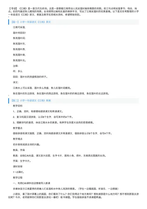 小学一年级语文《江南》原文、教案及教学反思