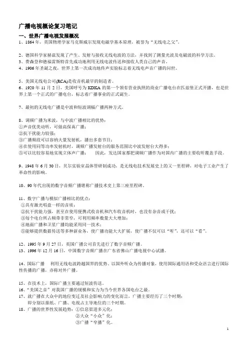 广播电视概论复习笔记