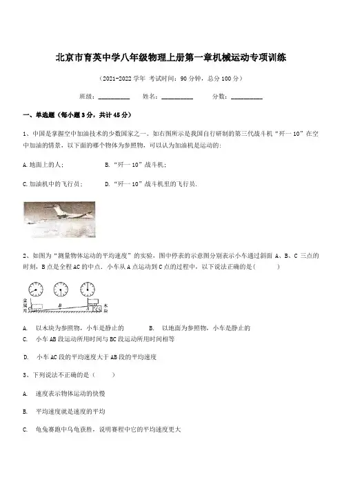 2021-2022学年北京市育英中学八年级物理上册第一章机械运动专项训练(人教版)
