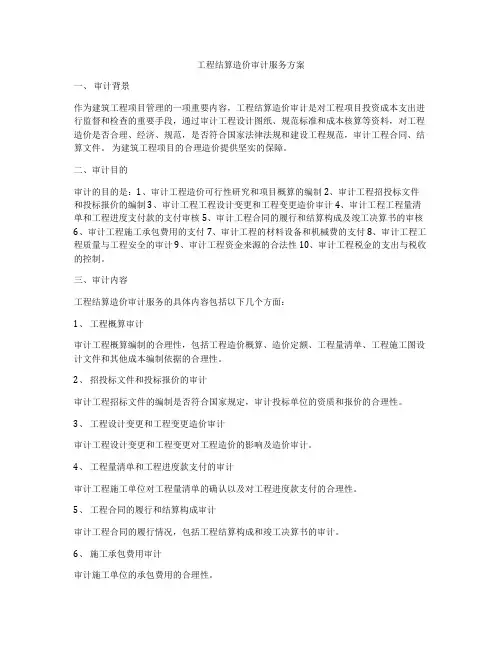 工程结算造价审计服务方案