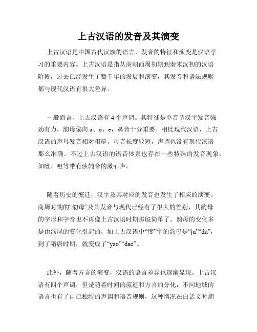 上古汉语的发音及其演变