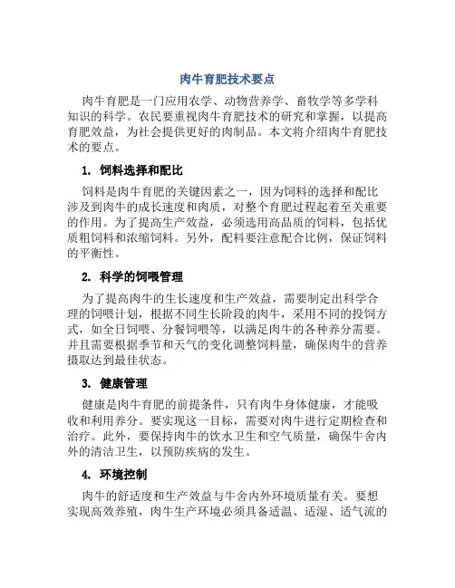 肉牛育肥技术要点