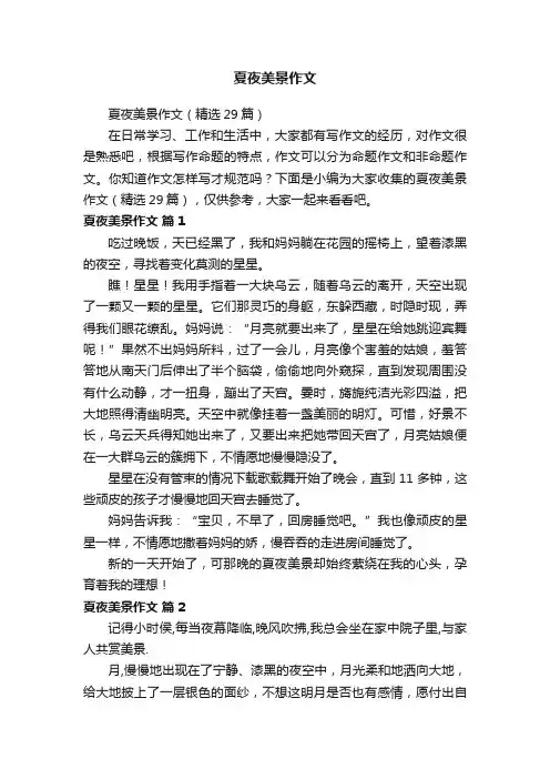 夏夜美景作文（精选29篇）