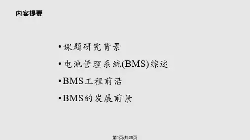 电池管理系统综述PPT课件