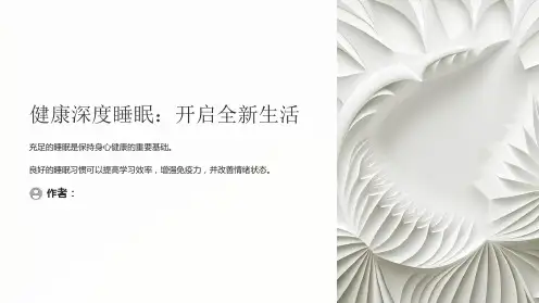 健康深度睡眠主题班会PPT课件