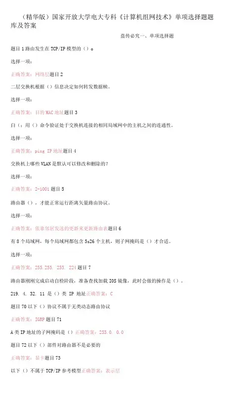 (2022更新)国家开放大学电大专科【计算机组网技术】单项选择题题库及答案