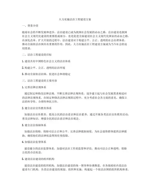 大力实施法治工程建设方案
