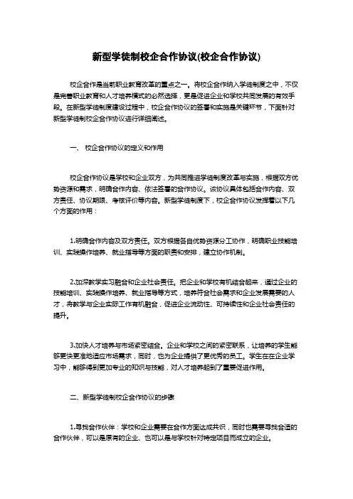 新型学徒制校企合作协议(校企合作协议)