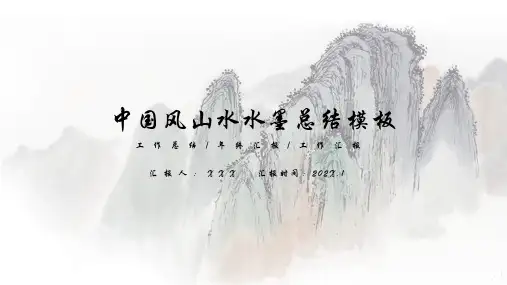 中国风山水水墨总结模板