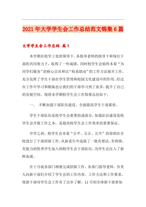 2021年大学学生会工作总结范文锦集6篇
