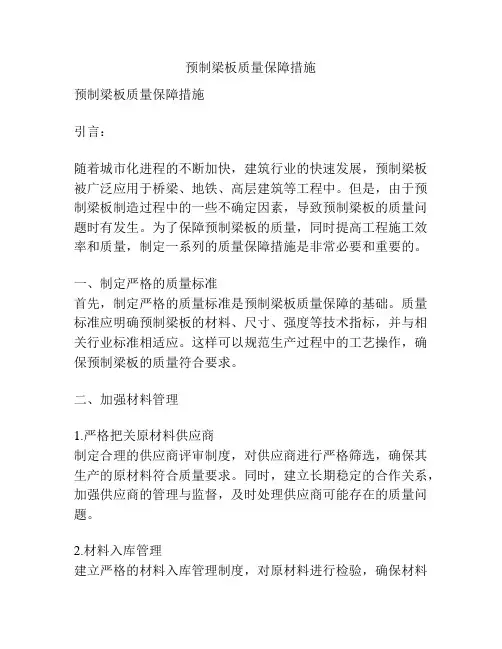 预制梁板质量保障措施