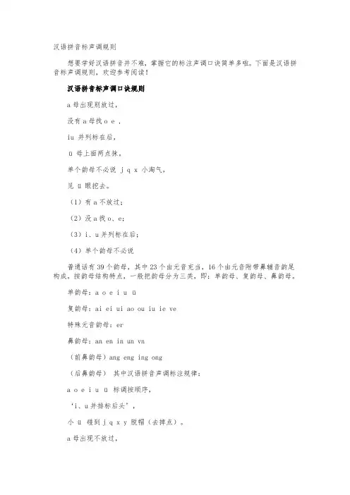 汉语拼音标声调规则