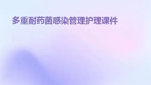 多重耐药菌感染管理护理课件