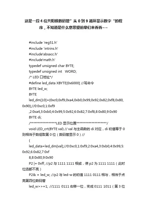 这是一段4位共阳极数码管”从0到9循环显示数字“的程序，不知道是什么意思望前辈们来看看~~
