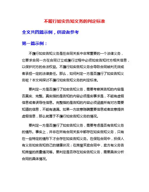 不履行如实告知义务的判定标准