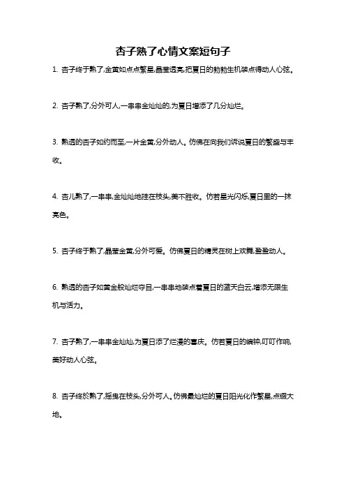 杏子熟了心情文案短句子