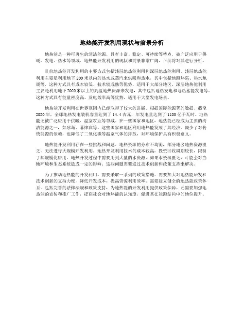 地热能开发利用现状与前景分析