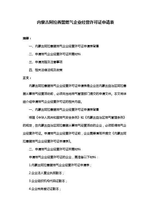 内蒙古阿拉善盟燃气企业经营许可证申请表
