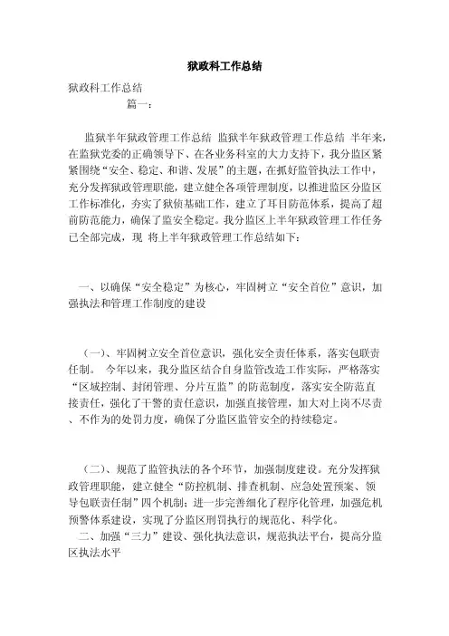 狱政科工作总结（范文）