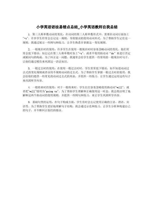 小学英语语法易错点总结_小学英语教师自我总结