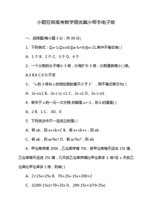 小题狂做高考数学提优篇小帮手电子版