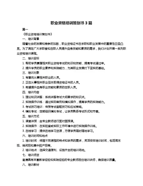 职业资格培训策划书3篇