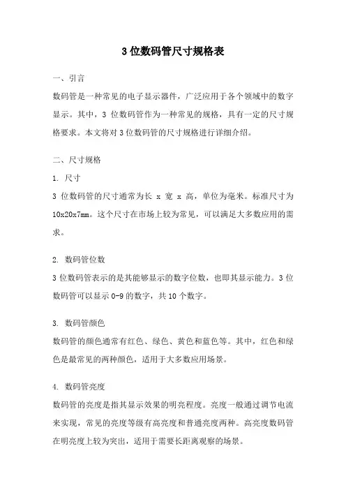 3位数码管尺寸规格表