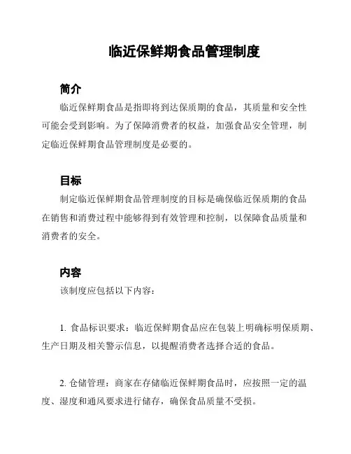 临近保鲜期食品管理制度