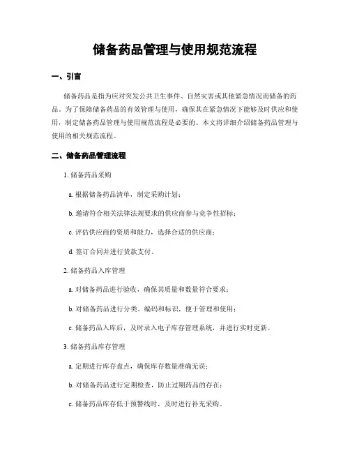 储备药品管理与使用规范流程