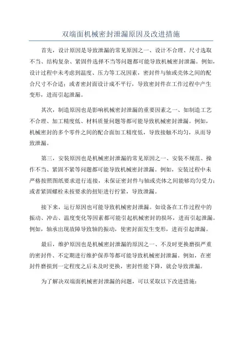 双端面机械密封泄漏原因及改进措施