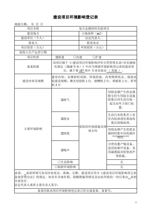 建设项目环境影响登记表