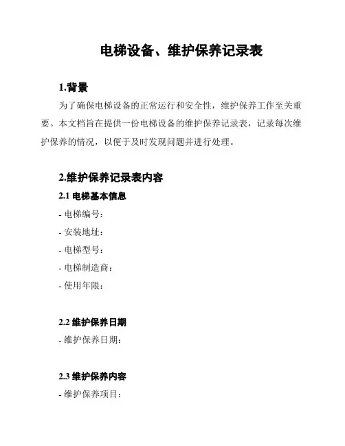 电梯设备、维护保养记录表