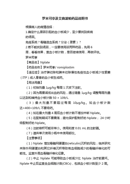 罗米司亭及艾曲波帕药品说明书