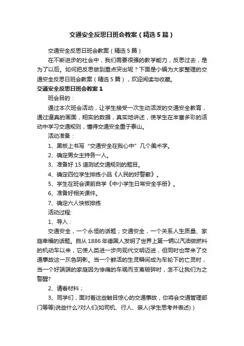 交通安全反思日班会教案（精选5篇）