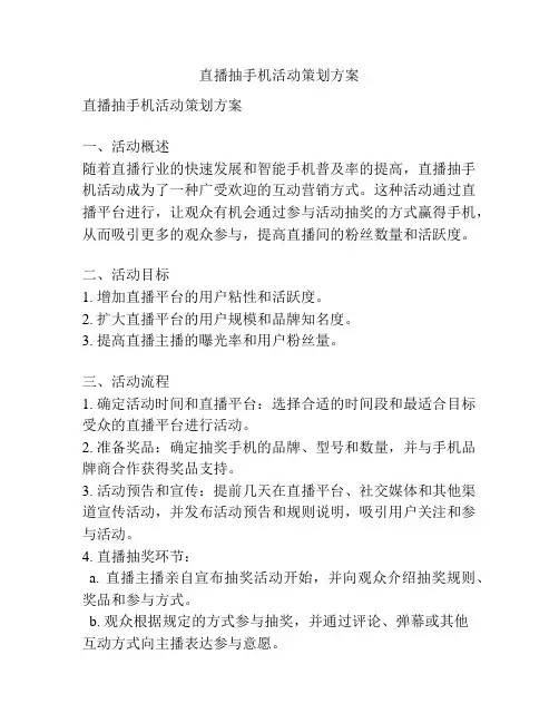 直播抽手机活动策划方案