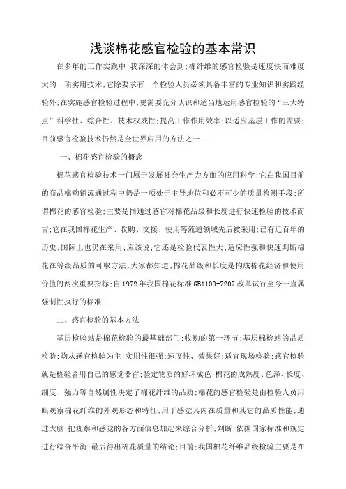 浅谈棉花感官检验的基本常识