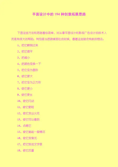 平面设计中的194种创意拓展思路