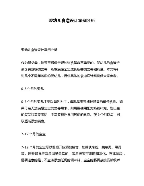 婴幼儿食谱设计案例分析