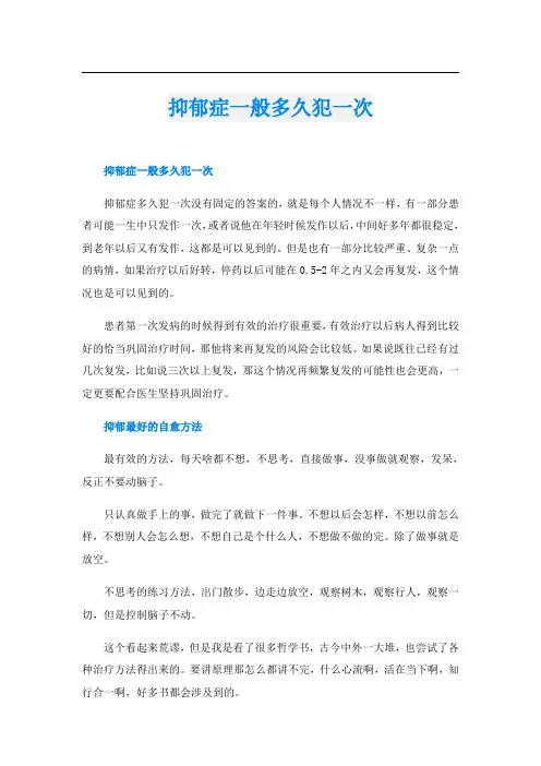 抑郁症一般多久犯一次