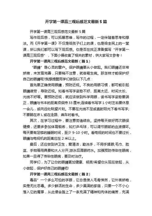 开学第一课高三观后感范文最新5篇