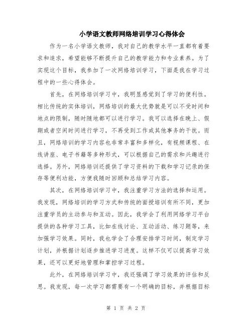 小学语文教师网络培训学习心得体会