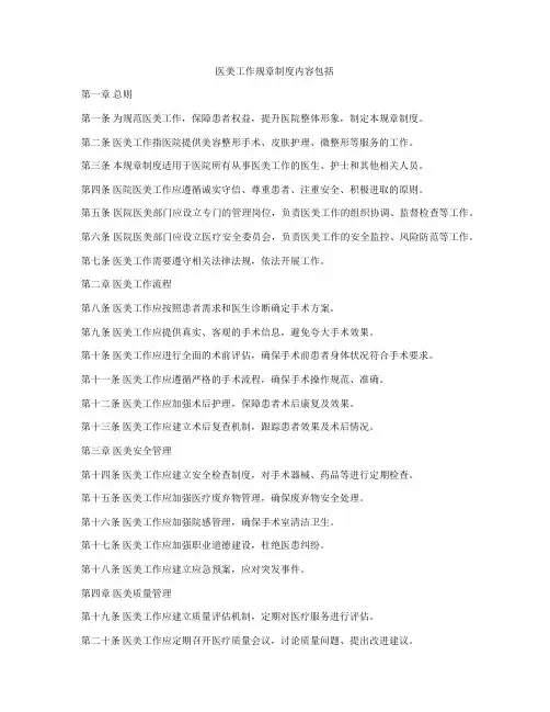 医美工作规章制度内容包括